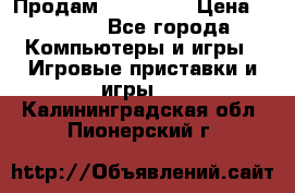 Продам Xbox 360  › Цена ­ 6 000 - Все города Компьютеры и игры » Игровые приставки и игры   . Калининградская обл.,Пионерский г.